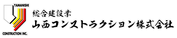 山西コンストラクション株式会社